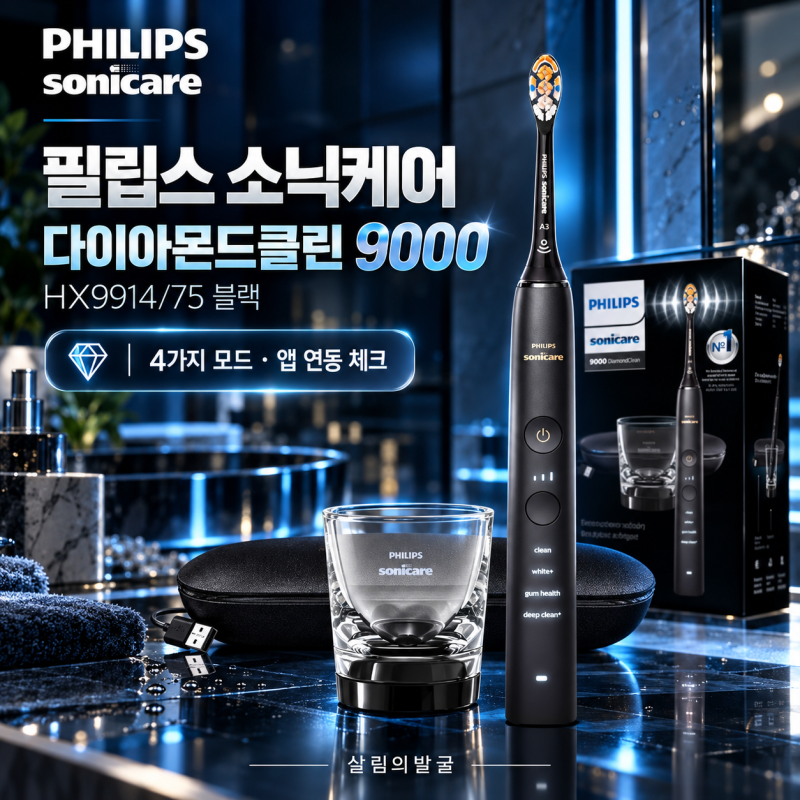 필립스 소닉케어 다이아몬드클린 9000 총정리｜HX9914/75 · 4가지 모드 · 앱 연동 체크