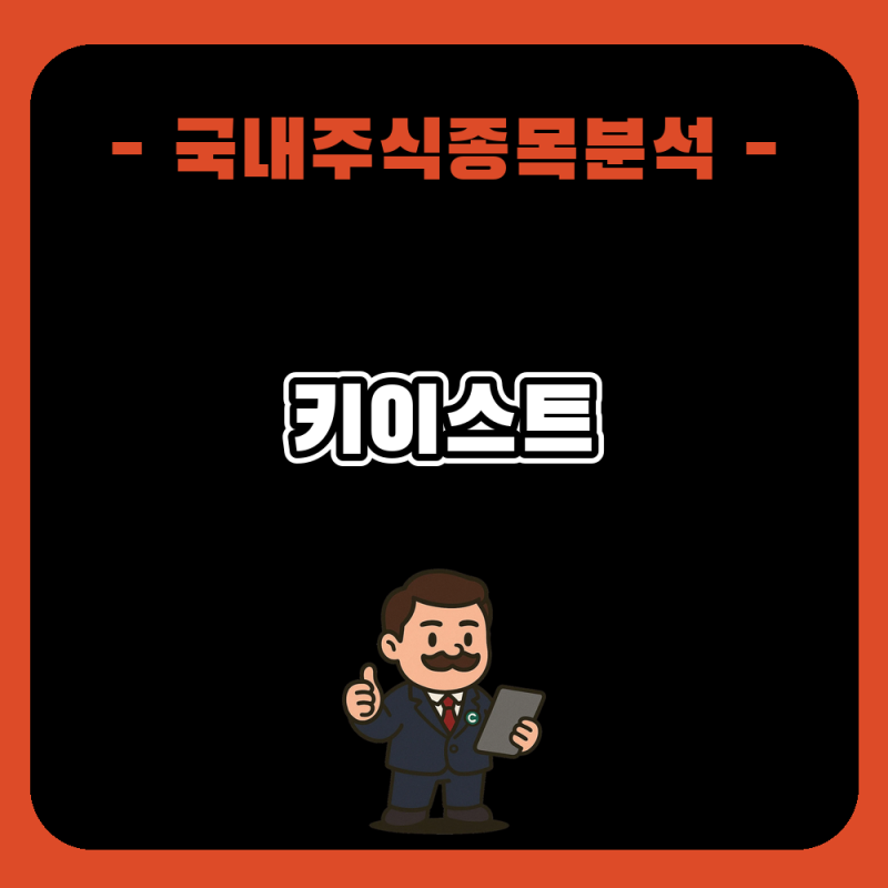 키이스트 주가 전망과 분석, KBS 외주제작 계약과 급등 이후 수급 점검