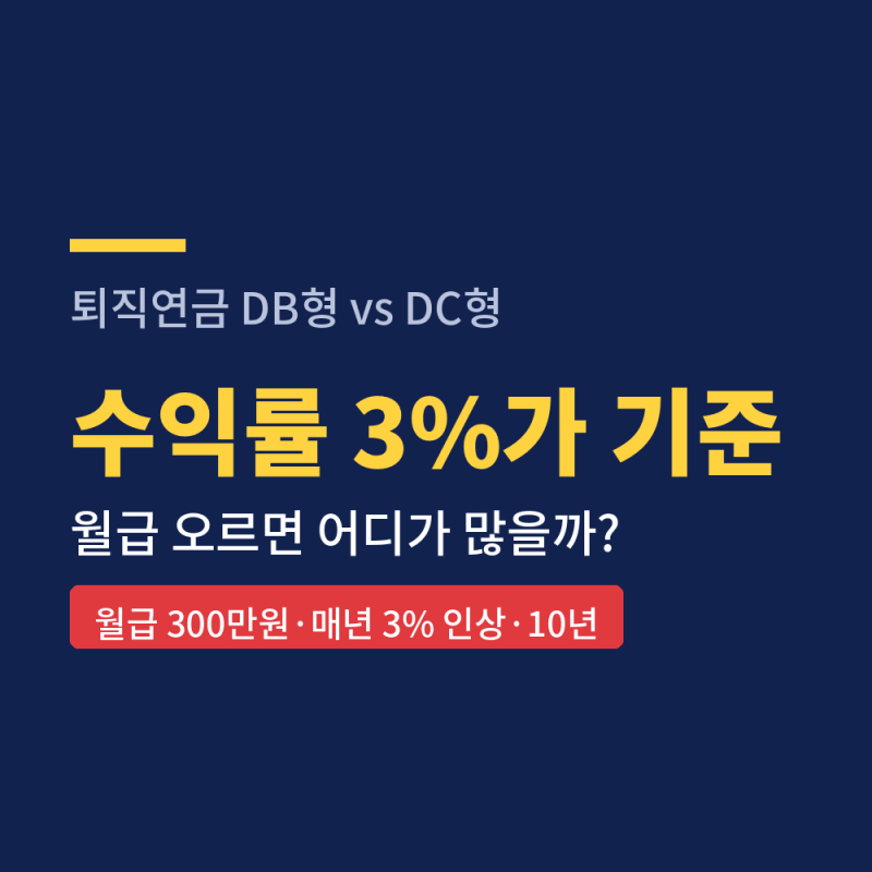 퇴직연금 DB형 DC형 차이, 월급 오르면?