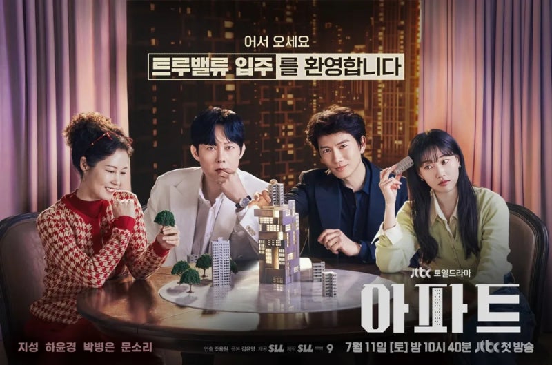 드라마 아파트 등장인물 줄거리 결말 총정리｜지성·하윤경 아파트 비리 응징극