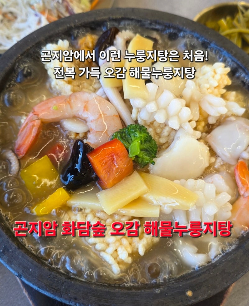 곤지암화담숲맛집 곤지암 오감 해물누룽지탕 전복, 녹두 가득한 진짜 맛집 인정