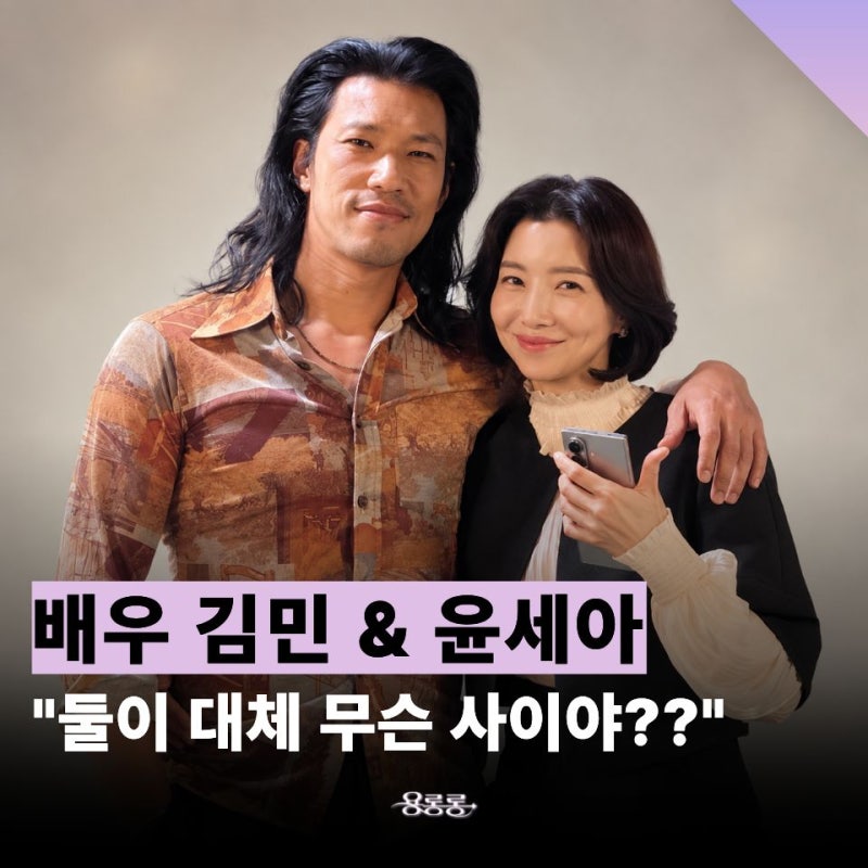 "김민·윤세아 무슨 사이?" 다정한 투샷부터 포핸즈 인연까지