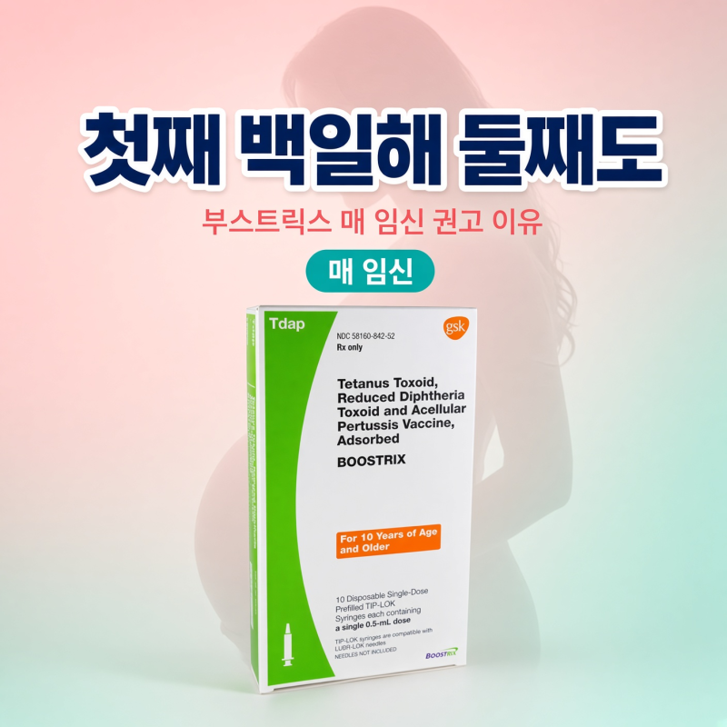 첫째 때 백일해 주사를 맞았는데 둘째도? 부스트릭스 '매 임신' 권고의 이유