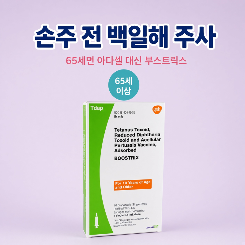 손주 보기 전 백일해 주사, 65세가 넘었다면 아다셀 대신 '부스트릭스'