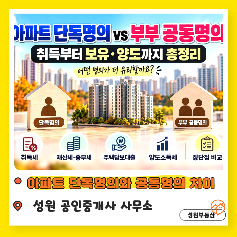아파트 단독명의 vs 공동명의｜세금별 어느 방법이 더 유리할까?