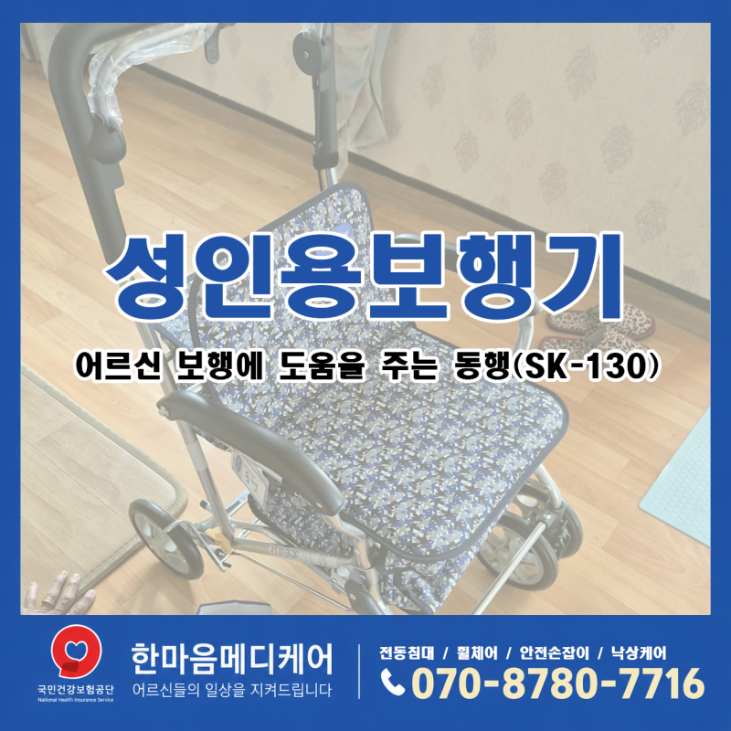 대구 복지용구 성인용 보행기 동행(SK-130)｜안전한 이동을 돕는 보행기