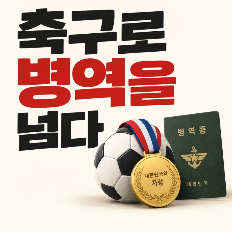 최시원 군면제 논란 손흥민 영상 공유, 대표팀 병역 특례 논쟁 다시 살펴보기