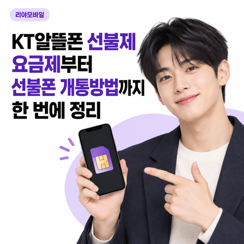 KT알뜰폰 선불제 요금제부터 선불폰 개통방법까지 한 번에 정리