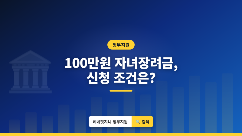 자녀장려금 | 자녀 1인당 최대 100만원, 2026년 신청 조건