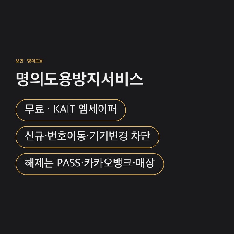 명의도용방지서비스 가입과 해제, 폰 바꾸기 전에 먼저 풀어야 합니다