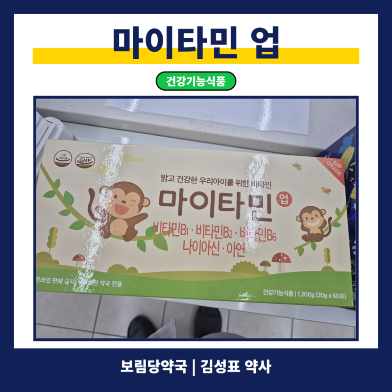 마이타민 업 성분·섭취량과 가격·구입 문의 | 보림당약국