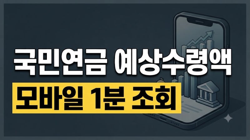 국민연금 예상수령액 조회 방법｜내가 받을 연금 모바일로 확인하기