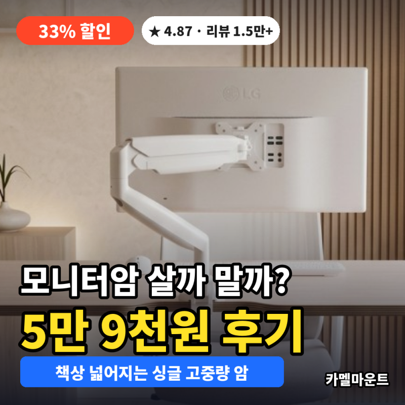 카멜마운트 MSS1H 모니터암 스탠드 가격·호환·내하중 총정리 싱글 모니터암 추천