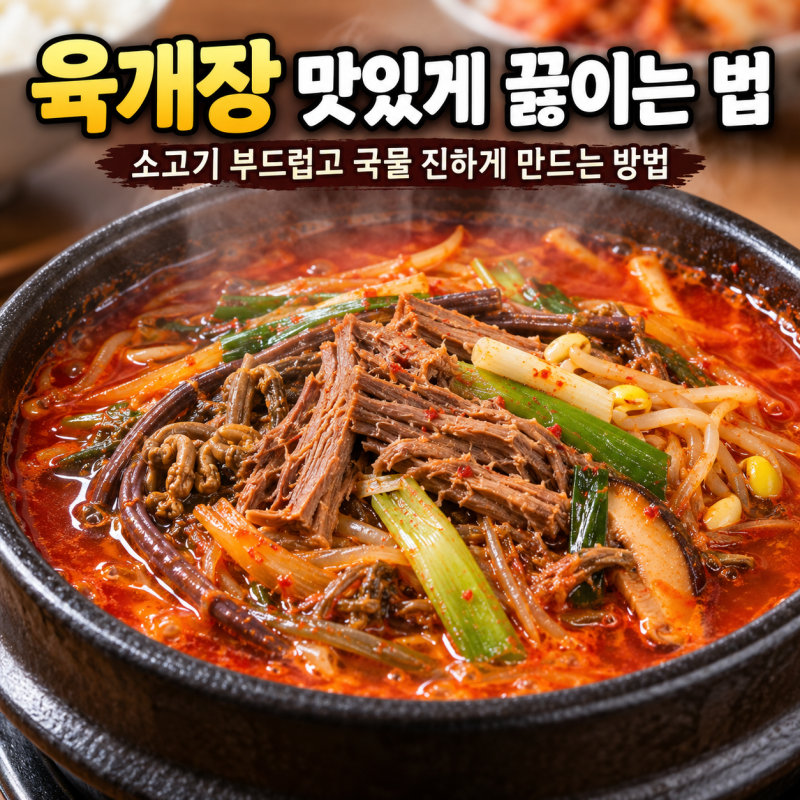 ★ 육개장 맛있게 끓이는 법, 소고기 부드럽고 국물 진하게 만드는 방법!
