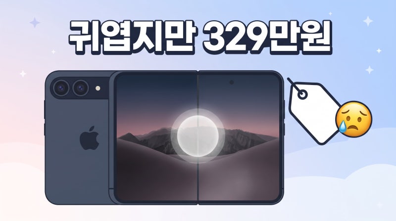 아이폰18 폴더블 디자인 여권형 외형과 가격 총정리