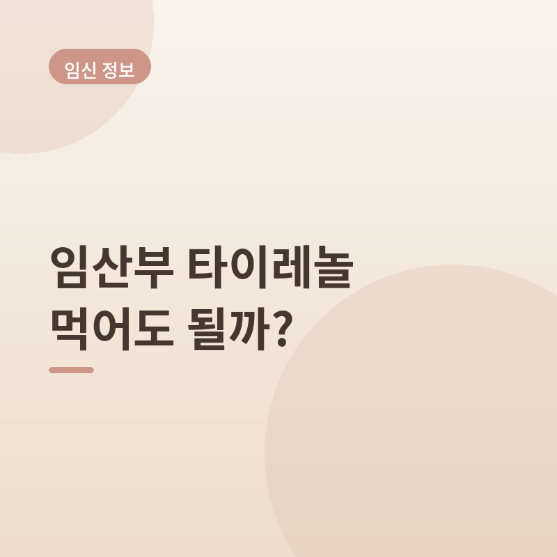 임산부 타이레놀 먹어도 될까? - 하루 4,000mg 기준부터 자폐 논란까지 직접 확인해봤어요