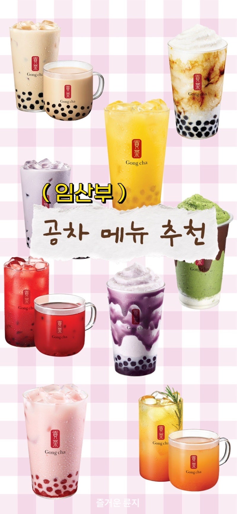 공차 카페인 없는 메뉴 추천, 임산부 공차 메뉴 뭐 마실까 고민된다면 보세요