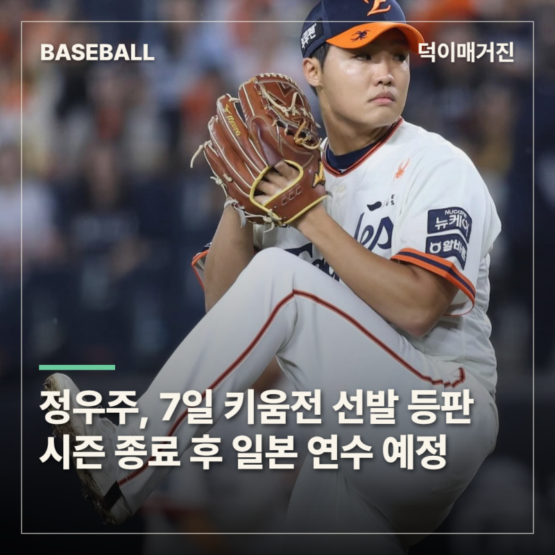 한화 정우주, 7일 키움전 선발로 나선다…시즌 종료 후 일본 연수 예정