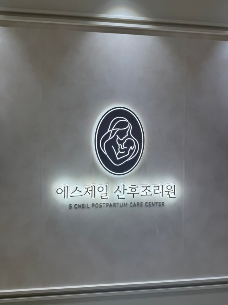[조리원퇴소] 2박3일 만에 퇴소 결정, 짧고 굵은 능곡동 에스제일산후조리원 후기
