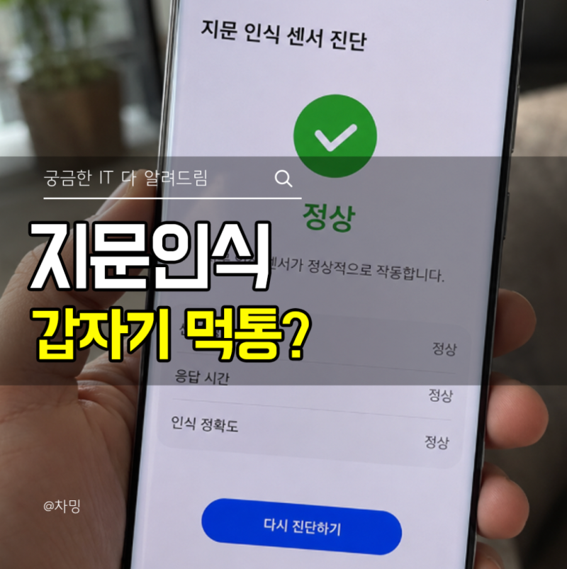 지문인식이 갑자기 먹통? 갤럭시 초기화 누르기 전, 이 설정부터 보세요