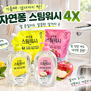 만족했던 주방세제추천 자연퐁 스팀워시 4X 기름때 설거지 덜 문질러도 깔끔하게
