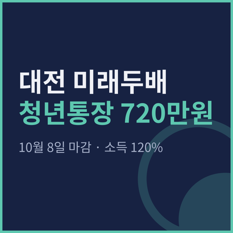 대전 미래두배 청년통장 720만원, 10월 8일 마감 전 자격·소득 기준