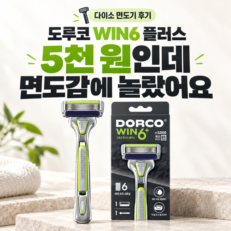 다이소 도루코 WIN6 플러스 면도기 후기|5천 원인데 면도감에 놀랐어요