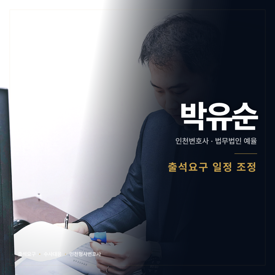 경찰 출석요구를 미룰 수 있나요? 인천형사변호사