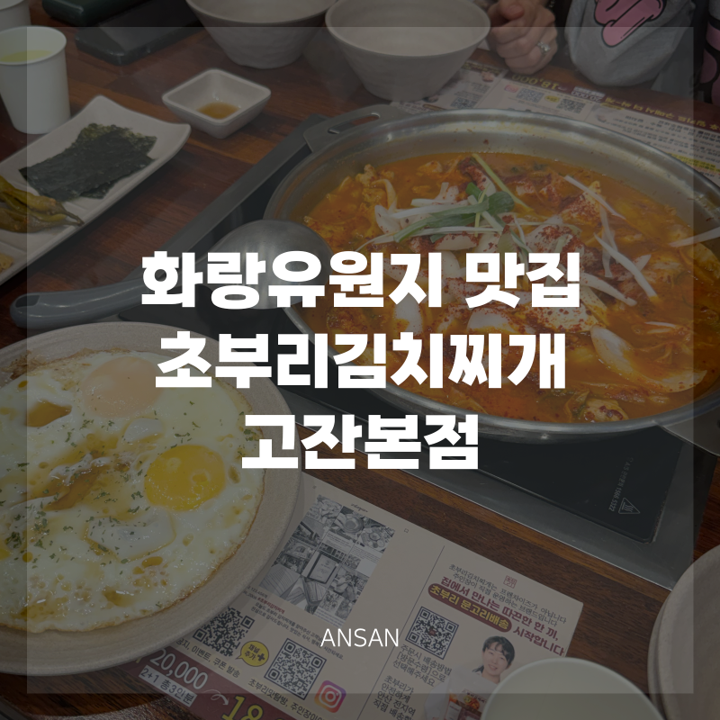 안산 화랑유원지맛집 초부리김치찌개 고잔본점