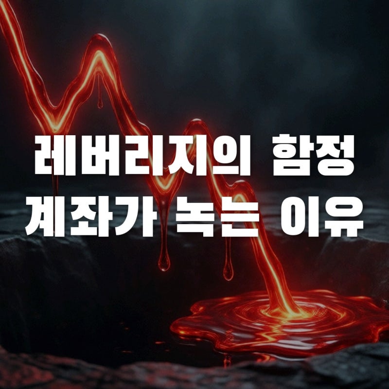 단일종목레버리지 ETF, 기초자산 올랐는데 왜 내 계좌는 마이너스일까?