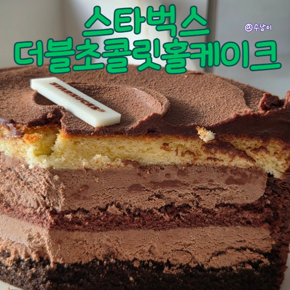 스타벅스 더블 초콜릿 케이크 홀케이크, 꾸덕한 찐초코