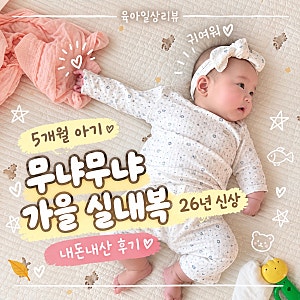 5개월 아기 가을 실내복 추천｜무냐무냐 내돈내산 후기