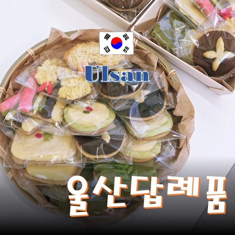 울산 답례품 추천 기념일 선물하기 좋은 앙금 쿠키 떡케이크 전문 설기다니