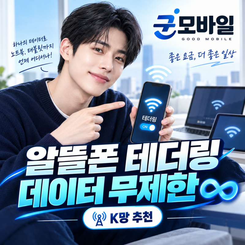 알뜰폰 테더링 데이터 무제한으로 쓰려면 K망을 확인하세요