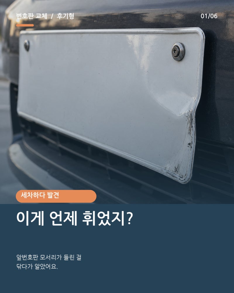 자동차번호판교체대행, 세차하다 훼손번호판 발견한 이야기