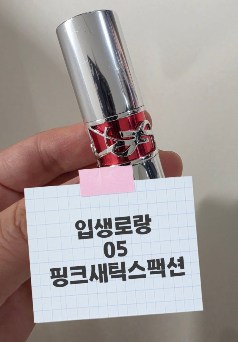 입생로랑 립스틱 캔디 글레이즈 05 발색｜화장 안 하는 모제리가 고른 촉촉립