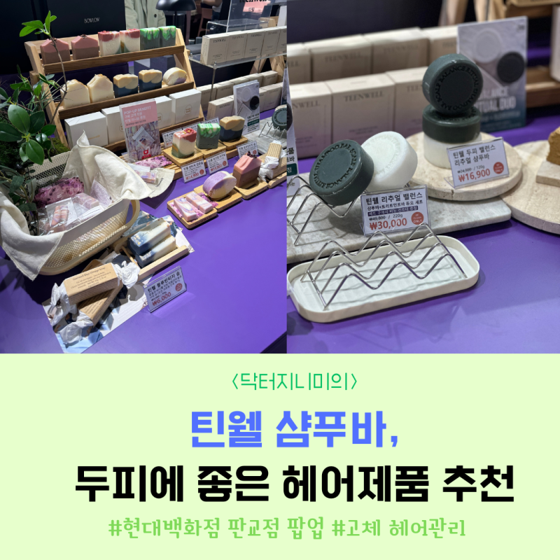 틴웰 샴푸바,두피에 좋은 헤어제품 추천(현대백화점 판교점 k뷰티 팝업 추천)