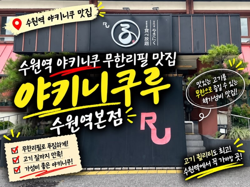 수원역 야키니쿠 무한리필 맛집 | 가성비 좋은 야키니쿠루 수원역본점, 고기 질까지 만족