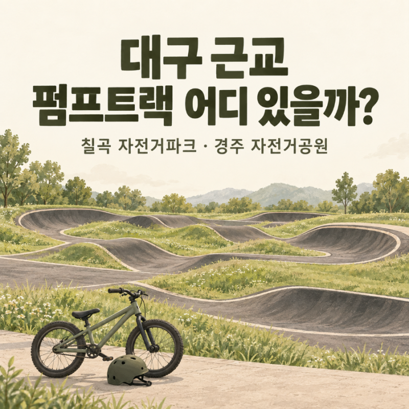 대구 근교 펌프트랙 어디 있을까? 칠곡 자전거파크·경주 자전거공원 이용 정보