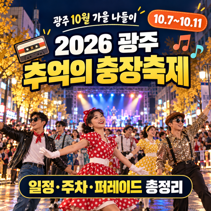 [ 2026 광주 추억의 충장축제 ] 날짜 별 볼거리와 준비물
