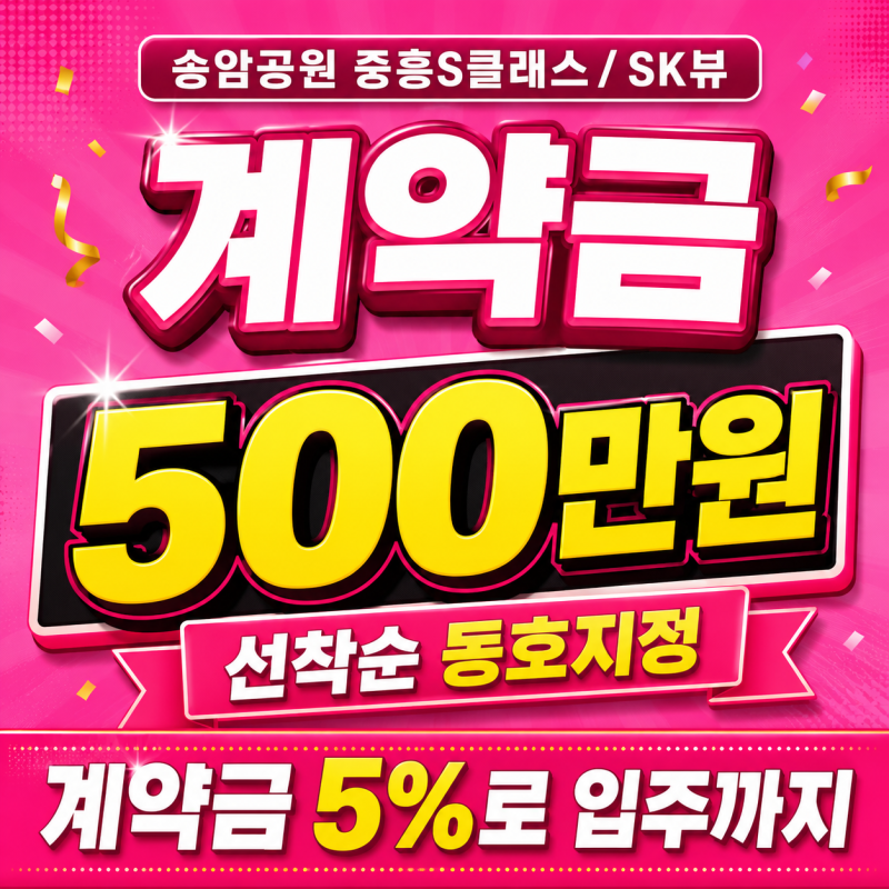 송암공원 중흥S클래스 SK뷰, 광주 신혼부부 아파트로 왜 뜨고 있을까?
