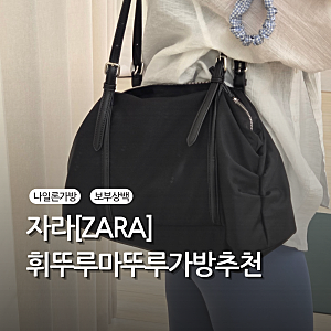 자라 6812/810/800 :: 나일론 숄더백 보부상가방 사용후기