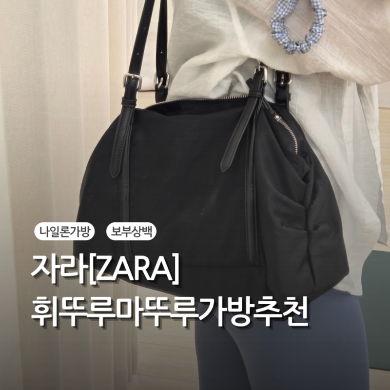 자라 6812/810/800 :: 나일론 숄더백 보부상가방 사용후기