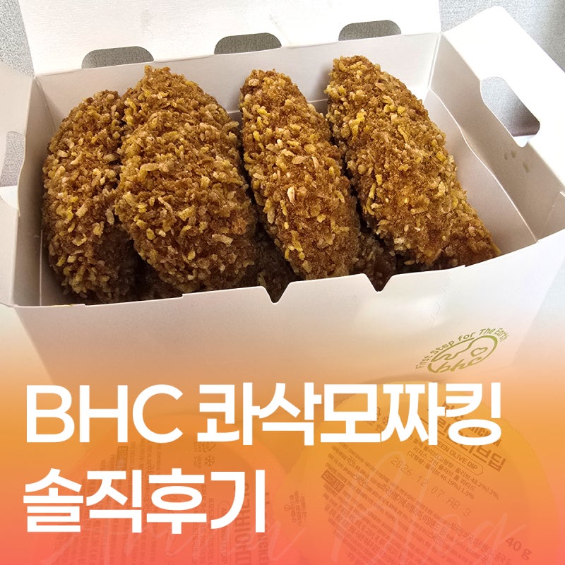 BHC 콰삭모짜킹 솔직후기ㅣ가격 정보부터 치즈 양까지 먹어본 후기