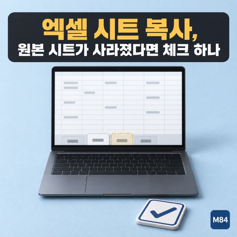 엑셀 시트 복사, 복사했는데 원본 시트가 사라졌다면 체크 하나를 놓친 겁니다 — 막히는 원....