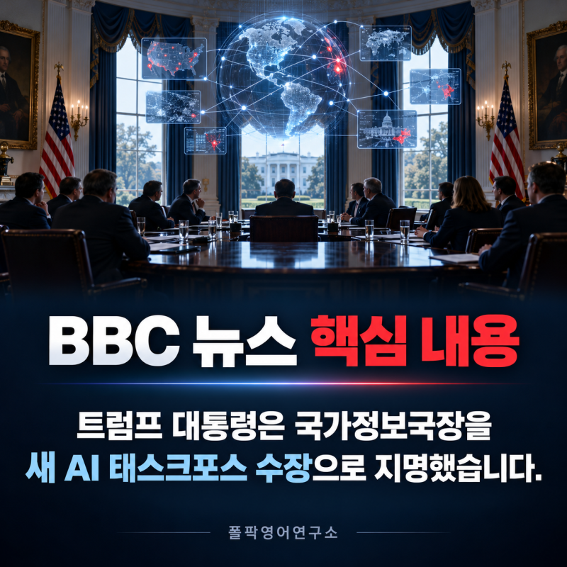 “AI 대신 SI라고 부르자?” 트럼프의 슈퍼 인텔리전스 태스크포스와 BBC 뉴스 영어
