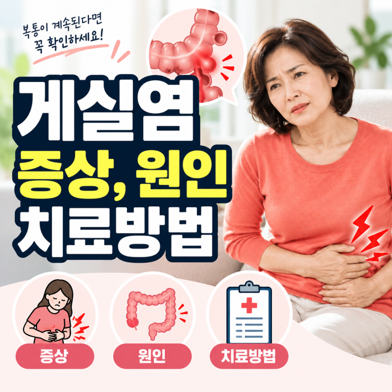 게실염 증상, 왼쪽 아랫배 통증과 열이 함께 올때 장트러블과 다른 이유