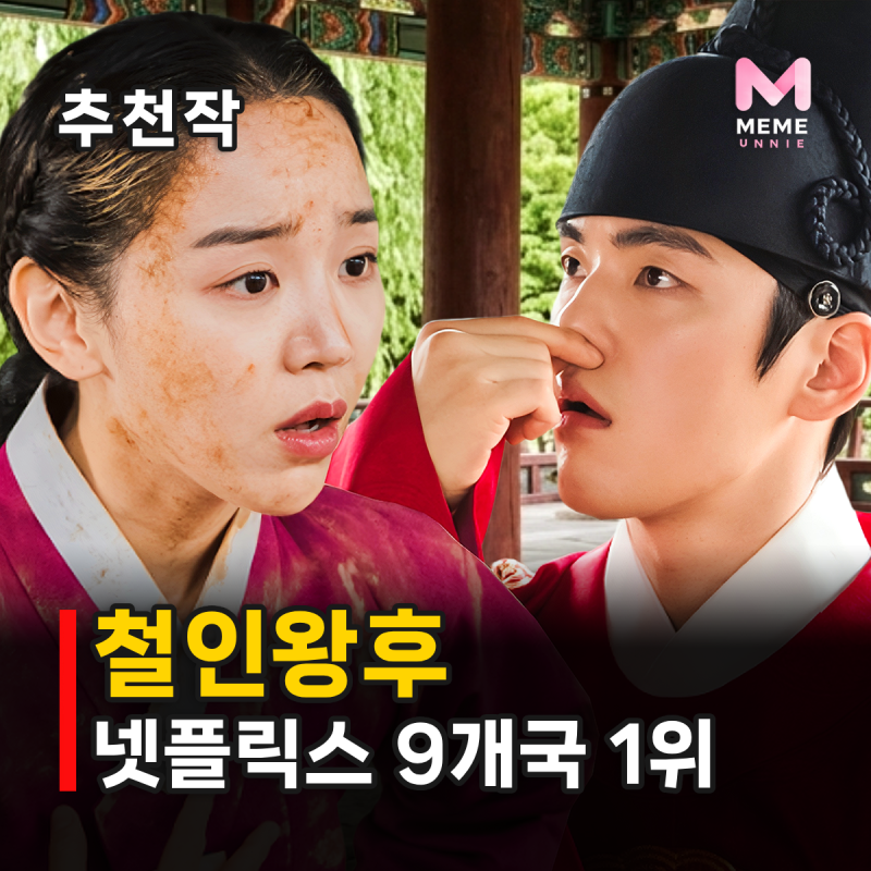 철인왕후 줄거리 결말 등장인물, 넷플릭스 43개국 TOP10 진입? 신혜선 김정현 설인아