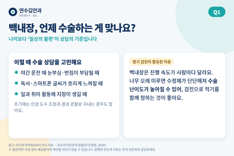 인천 백내장 수술 전 가장 많이 하는 질문 5가지