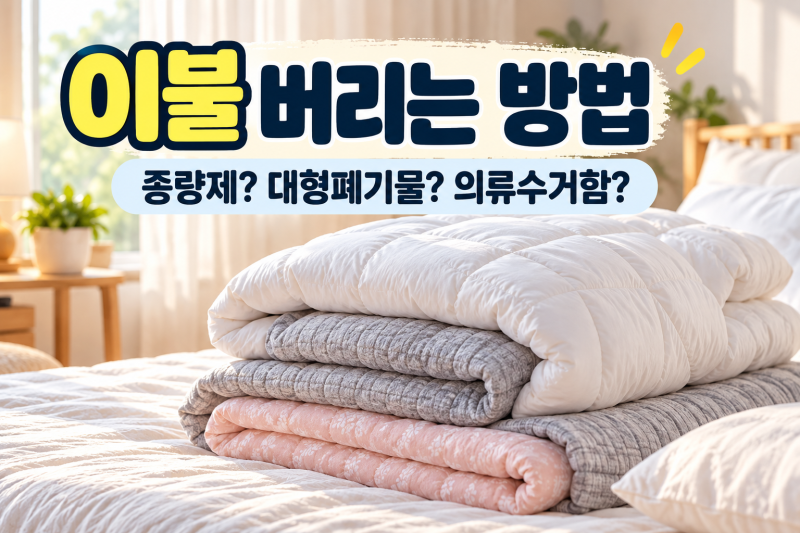 이불 버리는 방법 총정리｜솜이불·베개·홑이불 어디에 버릴까?